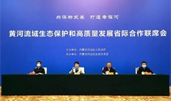 黃河流域生態保護和高質量發展省際合作聯席會召開